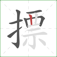 摽的笔顺第7画:竖 摽的笔顺第7画:竖