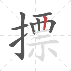 摽的笔顺第8画:竖 摽的笔顺第8画:竖