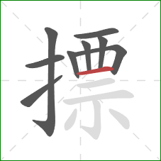 摽的笔顺第9画:横 摽的笔顺第9画:横
