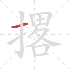 撂的笔顺第1画:横 撂的笔顺第1画:横