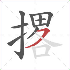 撂的笔顺第10画:横撇 撂的笔顺第10画:横撇