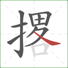 撂的笔顺第11画:捺 撂的笔顺第11画:捺