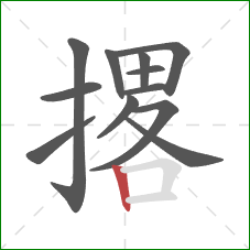 撂的笔顺第12画:竖 撂的笔顺第12画:竖