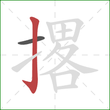 撂的笔顺第2画:竖钩 撂的笔顺第2画:竖钩
