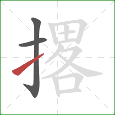 撂的笔顺第3画:提 撂的笔顺第3画:提