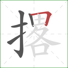 撂的笔顺第5画:横折 撂的笔顺第5画:横折