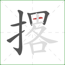 撂的笔顺第6画:横 撂的笔顺第6画:横