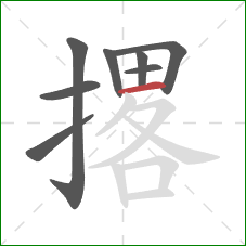 撂的笔顺第8画:横 撂的笔顺第8画:横