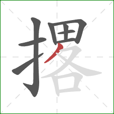 撂的笔顺第9画:撇 撂的笔顺第9画:撇