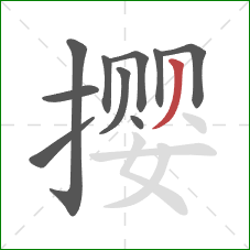 撄的笔顺第10画:撇 撄的笔顺第10画:撇