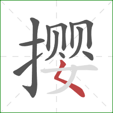 撄的笔顺第12画:撇点 撄的笔顺第12画:撇点