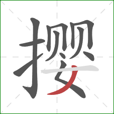 撄的笔顺第13画:撇 撄的笔顺第13画:撇