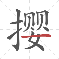 撄的笔顺第14画:横 撄的笔顺第14画:横