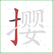 撄的笔顺第2画:竖钩 撄的笔顺第2画:竖钩