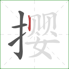 撄的笔顺第4画:竖 撄的笔顺第4画:竖