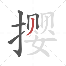 撄的笔顺第6画:撇 撄的笔顺第6画:撇