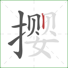 撄的笔顺第8画:竖 撄的笔顺第8画:竖