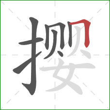 撄的笔顺第9画:横折 撄的笔顺第9画:横折