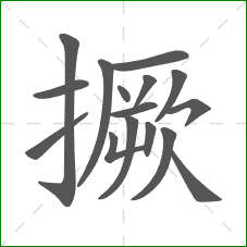 撅的部首 撅的部首