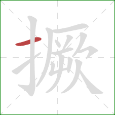 撅的笔顺第1画:横 撅的笔顺第1画:横
