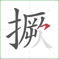 撅的笔顺第13画:横钩 撅的笔顺第13画:横钩