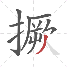 撅的笔顺第14画:撇 撅的笔顺第14画:撇