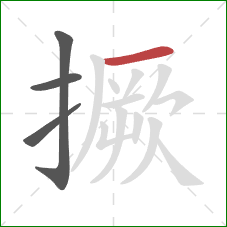 撅的笔顺第4画:横 撅的笔顺第4画:横