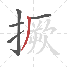 撅的笔顺第5画:撇 撅的笔顺第5画:撇