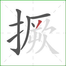 撅的笔顺第7画:撇 撅的笔顺第7画:撇