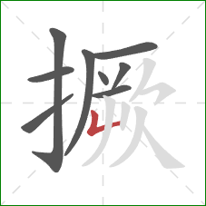 撅的笔顺第9画:竖折 撅的笔顺第9画:竖折