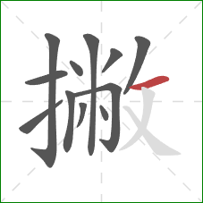 撇的笔顺第12画：横