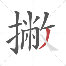 撇的笔顺第13画：撇