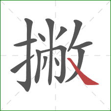 撇的笔顺第14画：捺