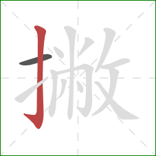 撇的笔顺第2画：竖钩