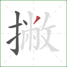 撇的笔顺第5画：撇