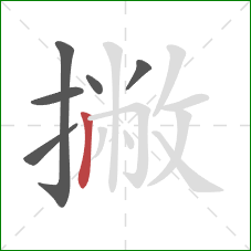 撇的笔顺第6画：竖