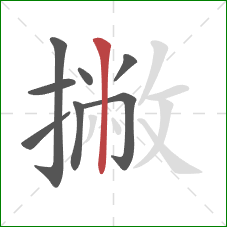 撇的笔顺第8画：竖