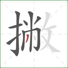 撇的笔顺第9画：撇