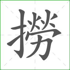 撈的部首 撈的部首