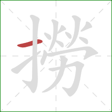 撈的笔顺第1画:横 撈的笔顺第1画:横