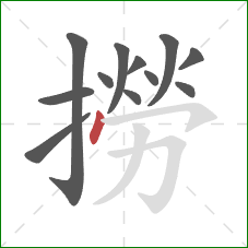 撈的笔顺第12画:点 撈的笔顺第12画:点