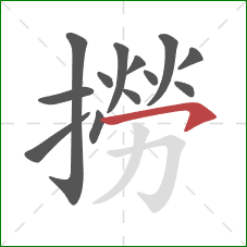 撈的笔顺第13画:横钩 撈的笔顺第13画:横钩