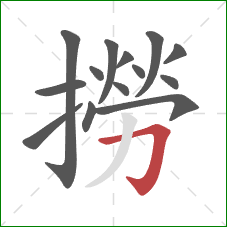 撈的笔顺第14画:横折钩 撈的笔顺第14画:横折钩