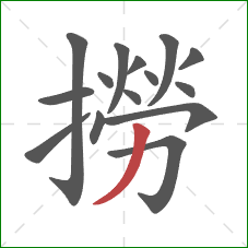 撈的笔顺第15画:撇 撈的笔顺第15画:撇