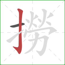撈的笔顺第2画:竖钩 撈的笔顺第2画:竖钩