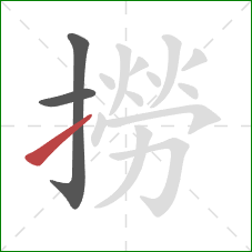 撈的笔顺第3画:提 撈的笔顺第3画:提