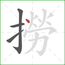 撈的笔顺第4画:点 撈的笔顺第4画:点