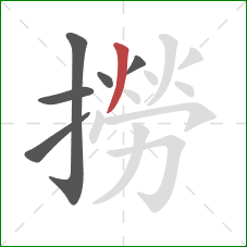 撈的笔顺第6画:撇 撈的笔顺第6画:撇