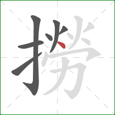 撈的笔顺第7画:点 撈的笔顺第7画:点