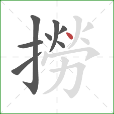 撈的笔顺第8画:点 撈的笔顺第8画:点